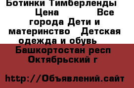 Ботинки Тимберленды, Cat. › Цена ­ 3 000 - Все города Дети и материнство » Детская одежда и обувь   . Башкортостан респ.,Октябрьский г.